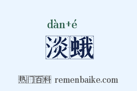 淡蛾是什么意思的图片